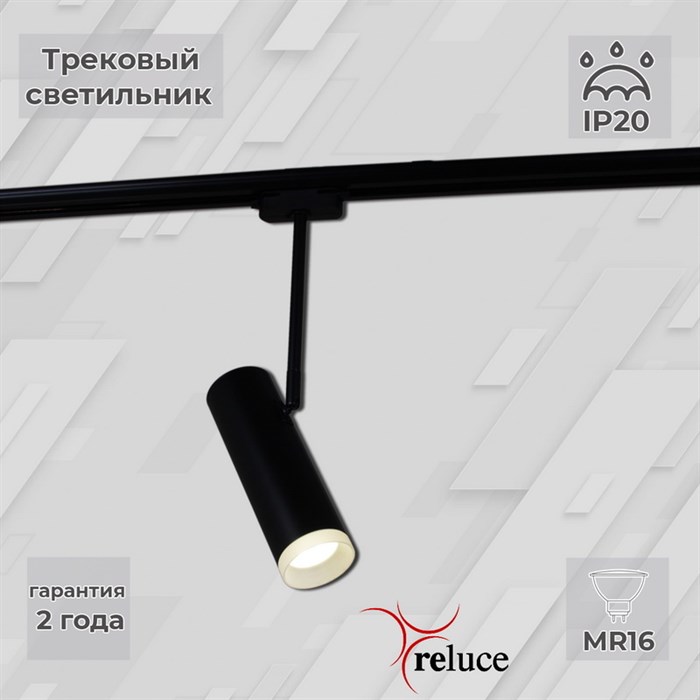 Трековый светильник Reluce 06225-9.3-001RN MR16 BK - фото 3376513