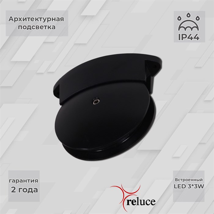 Архитектурный светильник Reluce LED 86849-0.3-003TL LED3*3W BK - фото 3377979