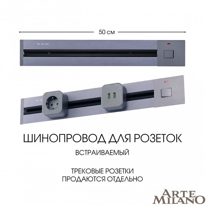 Трек встраиваемый Arte Milano Am-track-sockets 385205TBB/50 Grey - фото 4660776