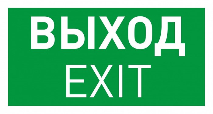 Пиктограмма Arlight EMERGENCY 046661 - фото 4781114