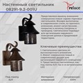 Садово-парковый светильник Reluce E27 08291-9.2-001U BKG - фото 3211652
