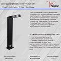 Садово-парковый светильник Reluce LED 09957-0.7-001U 0,6M LED18W BK - фото 3211676 Садово-парковый светильник Reluce LED 09957-0.7-001U 0,6M LED18W BK - фото 3211676
