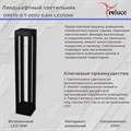 Садово-парковый светильник Reluce LED 09970-0.7-001U 0,6M LED10W BK - фото 3211699