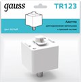 Переходник для трека Gauss TR TR123 - фото 3370496