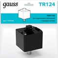Переходник для трека Gauss TR TR124 - фото 3370498