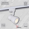 Трековый светильник Reluce 06302-9.3-001RN MR16 WT - фото 3376542