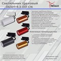 Трековый светильник Reluce 06307-9.3-001CN GU10 SGD - фото 3376573