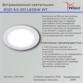 81121-9.0-001 LED6W WT светильник точ. - фото 3425351