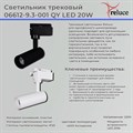 06612-9.3-001QY LED12W WT светильник трековый - фото 3426335