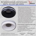Накладной светильник Reluce 16074-9.5-001QR MR16 BK - фото 3500560