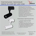 06612-9.3-001QY LED12W WT светильник трековый - фото 3500682
