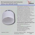Накладной светильник Reluce 10144-9.5-001UR GU10 WT - фото 3502017