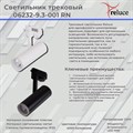 Трековый светильник Reluce 06232-9.3-001RN LED10W BK - фото 3686550