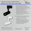 06612-9.3-001QY LED12W BK светильник трековый - фото 4013965