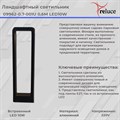 Садово-парковый светильник Reluce LED 09962-0.7-001U 0,6M LED10W BK - фото 4445855