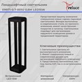 Садово-парковый светильник Reluce LED 09971-0.7-001U 0,6M LED15W BK - фото 4445860 Садово-парковый светильник Reluce LED 09971-0.7-001U 0,6M LED15W BK - фото 4445860