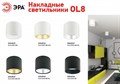 Накладной светильник Эра OL8 GX53 BK Б0048538 - фото 4838660