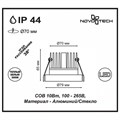 Встраиваемый светильник Novotech Metis 357586 - фото 4916681