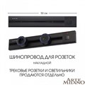 Трек накладной Arte Milano Am-track-sockets 385205TOB/50 Black - фото 4933433