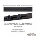 Трек накладной Arte Milano Am-track-sockets 385205TOB/50 Black - фото 4933438