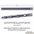 Трек накладной Arte Milano Am-track-sockets 385201TOB/100 Grey - фото 4933452