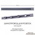 Трек накладной Arte Milano Am-track-sockets 385201TOB/100 Grey - фото 4933457