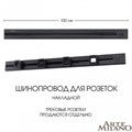 Трек накладной Arte Milano Am-track-sockets 385201TOB/100 Black - фото 4933467