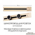 Трек встраиваемый Arte Milano Am-track-sockets 385205TBB/50 Gold - фото 4933472