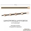 Трек встраиваемый Arte Milano Am-track-sockets 385201TBB/100 Gold - фото 4933490