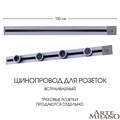 Трек встраиваемый Arte Milano Am-track-sockets 385201TBB/100 Grey - фото 4933500