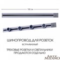 Трек встраиваемый Arte Milano Am-track-sockets 385201TBB/100 Grey - фото 4933501