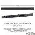 Трек встраиваемый Arte Milano Am-track-sockets 385201TBB/100 Black - фото 4933511