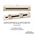 Трек накладной Arte Milano Am-track-sockets 382305TO/50 Gold - фото 4933520