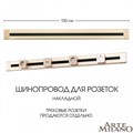 Трек накладной Arte Milano Am-track-sockets 382301TO/100 Gold - фото 4933550