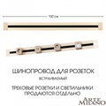 Трек встраиваемый Arte Milano Am-track-sockets 382301TB/100 Gold - фото 4933602