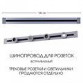 Трек встраиваемый Arte Milano Am-track-sockets 382301TB/100 Grey - фото 4933611