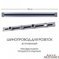Трек встраиваемый Arte Milano Am-track-sockets 382301TB/100 Grey - фото 4933616