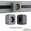 Розетка с заземлением на треке Arte Milano Am-track-sockets 380022TS/ES Grey - фото 4933821 Розетка с заземлением на треке Arte Milano Am-track-sockets 380022TS/ES Grey - фото 4933821