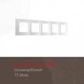 Рамка на 5 постов Arte Milano am-517.17 517.17-5.silver - фото 4941779 Рамка на 5 постов Arte Milano am-517.17 517.17-5.silver - фото 4941779