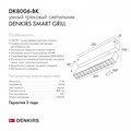 Светильник на штанге Denkirs Smart DK8006-BK - фото 4947547