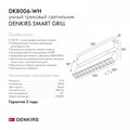 Светильник на штанге Denkirs Smart DK8006-WH - фото 4947640