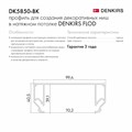 Профиль-держатель встраиваемый Denkirs Flod DK5850-BK - фото 4948266