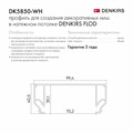 Профиль-держатель встраиваемый Denkirs Flod DK5850-WH - фото 4948272 Профиль-держатель встраиваемый Denkirs Flod DK5850-WH - фото 4948272