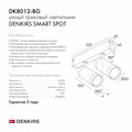 Светильник на штанге Denkirs Smart DK8012-BG - фото 4948298
