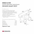 Светильник на штанге Denkirs Smart DK8012-WH - фото 4948305