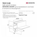 Трек встраиваемый Denkirs Smart TR2012-BK - фото 4948334