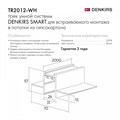 Трек встраиваемый Denkirs Smart TR2012-WH - фото 4948340
