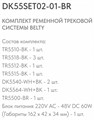 Комплект трековый Denkirs Belty SET DK55SET02-01-BR - фото 4949462