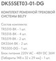 Комплект трековый Denkirs Belty SET DK55SET03-01-DG - фото 4949472