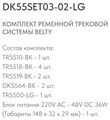 Комплект трековый Denkirs Belty SET DK55SET03-02-LG - фото 4949477
